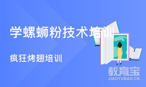 长沙学螺蛳粉技术培训