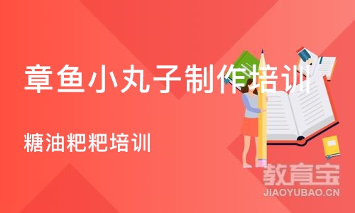 长沙章鱼小丸子制作培训