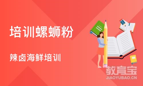 长沙培训螺蛳粉