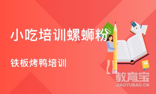 长沙小吃培训螺蛳粉