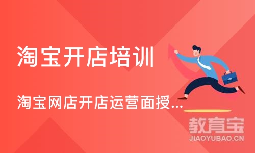 深圳淘宝网店开店运营面授实战班
