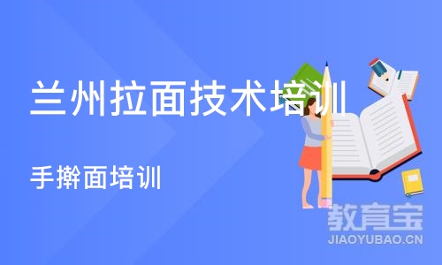 成都兰州拉面技术培训