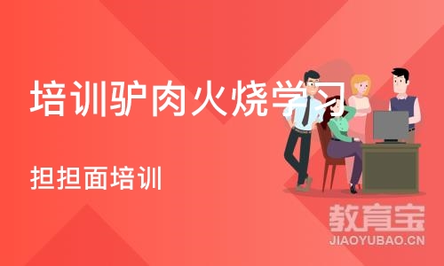 成都培训驴肉火烧学习