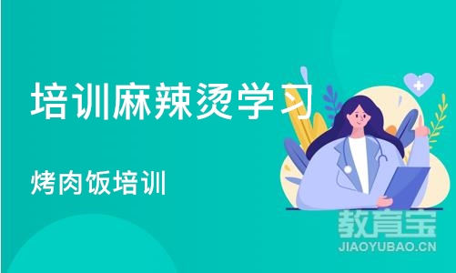 成都培训麻辣烫学习