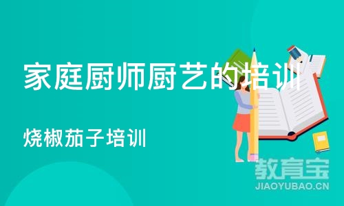 成都家庭厨师厨艺的培训学校