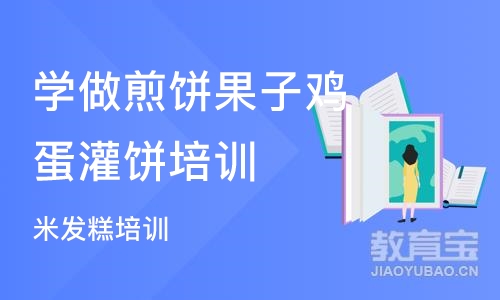 成都学做煎饼果子鸡蛋灌饼培训