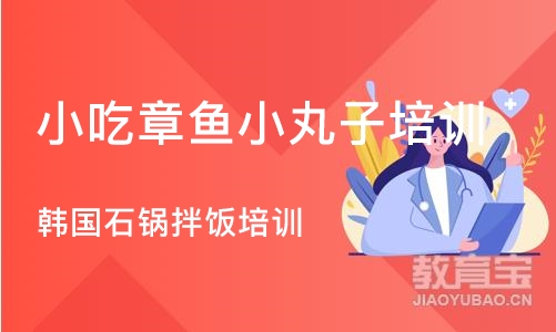 成都小吃章鱼小丸子培训