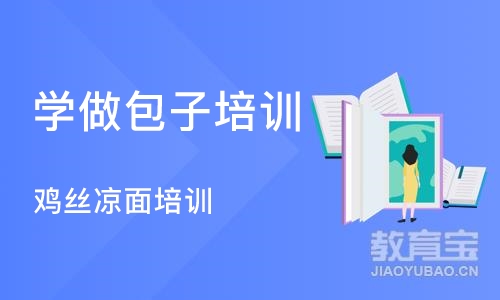 成都学做包子培训班