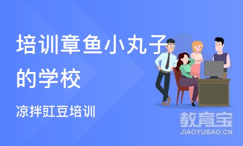 成都培训章鱼小丸子的学校