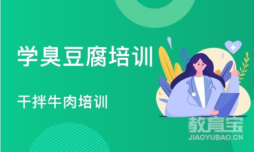 成都学臭豆腐培训班