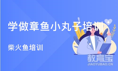 成都学做章鱼小丸子培训班