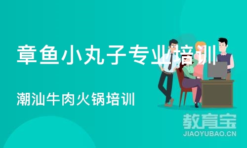 成都章鱼小丸子专业培训