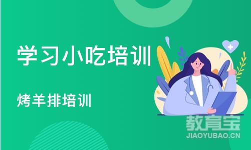 成都学习小吃培训