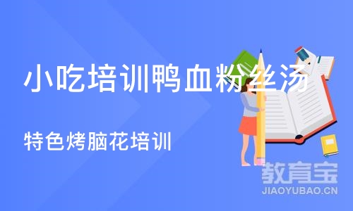 成都小吃培训鸭血粉丝汤