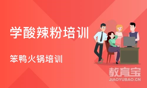 成都学酸辣粉培训班