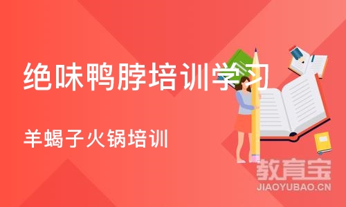 成都绝味鸭脖培训学习