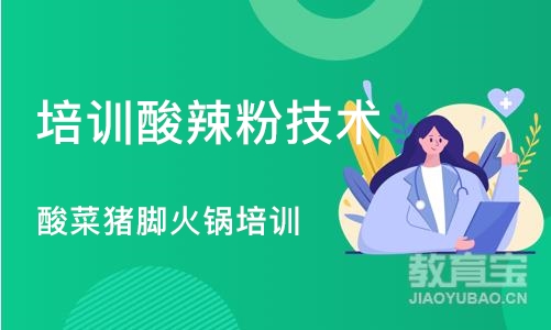 成都培训酸辣粉技术