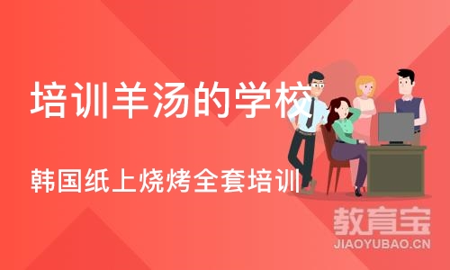 成都培训羊汤的学校