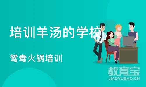 成都培训羊汤的学校