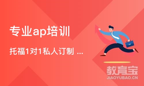 北京专业ap培训