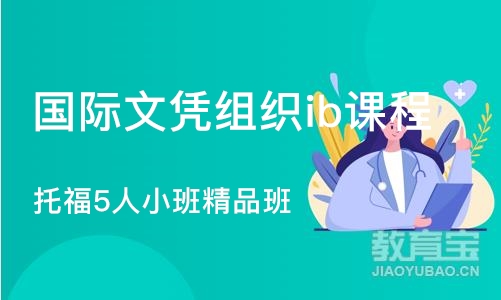 北京国际文凭组织ib课程