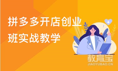 拼多多开店创业班实战教学-粤猫教育电商