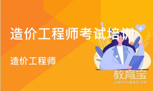 上海造价工程师考试培训