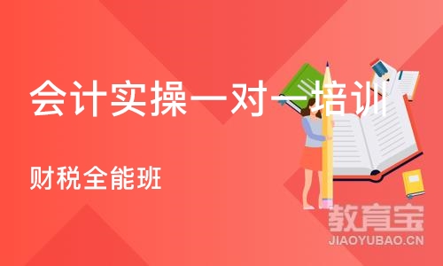 沈阳会计实操一对一培训学校