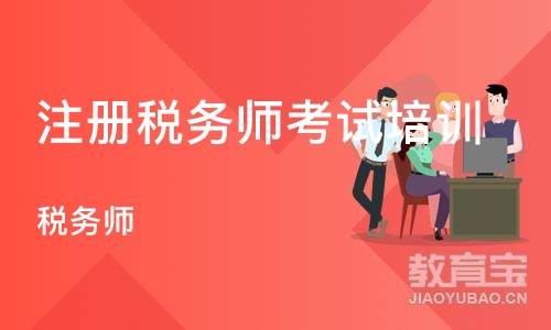 沈阳注册税务师考试培训机构