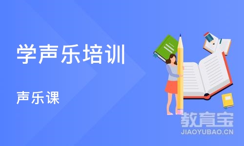 西安学声乐培训班