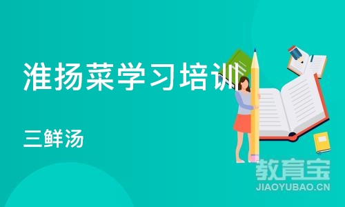 成都淮扬菜学习培训