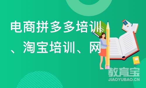 深圳电商拼多多培训、淘宝培训、网店运营