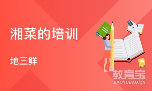 成都湘菜的培训学校