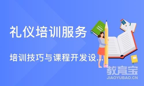 上海礼仪培训服务