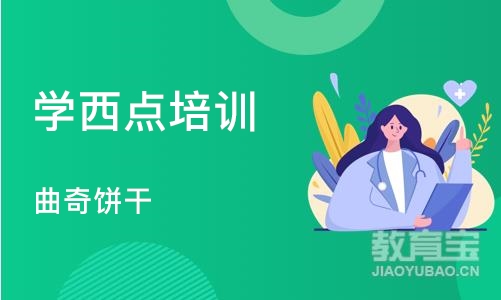 成都学西点培训学校