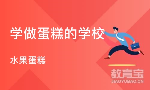 成都学做蛋糕的学校