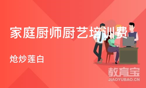 成都家庭厨师厨艺培训费