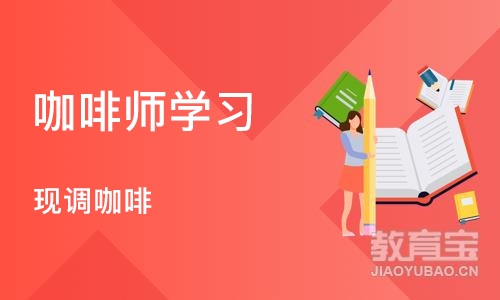 成都咖啡师学习