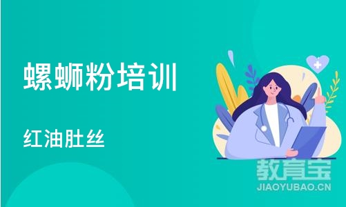 成都螺蛳粉培训学校