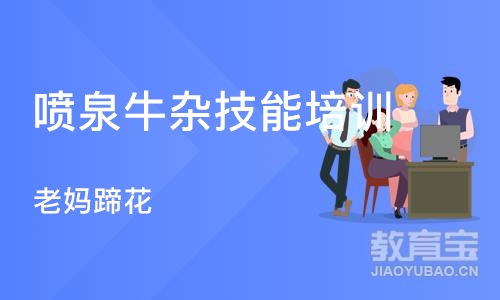 成都喷泉牛杂技能培训