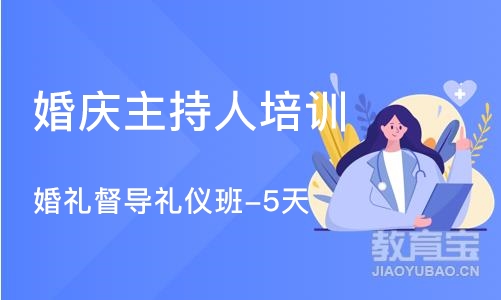 北京婚庆主持人培训学校