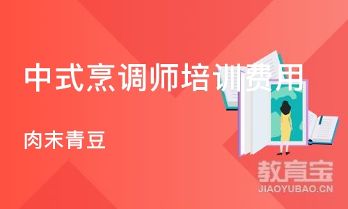 成都中式烹调师培训费用