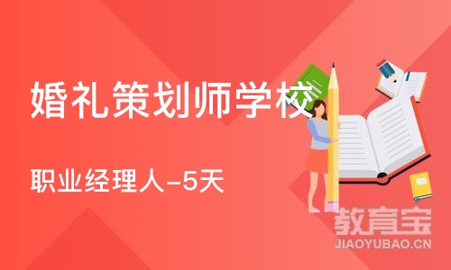 北京婚礼策划师学校