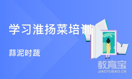 成都学习淮扬菜培训