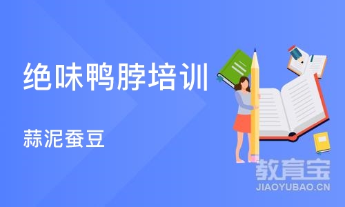 成都绝味鸭脖培训学校