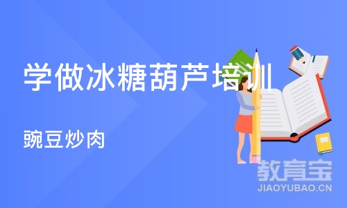 成都学做冰糖葫芦培训