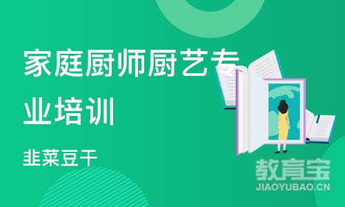 成都家庭厨师厨艺专业培训