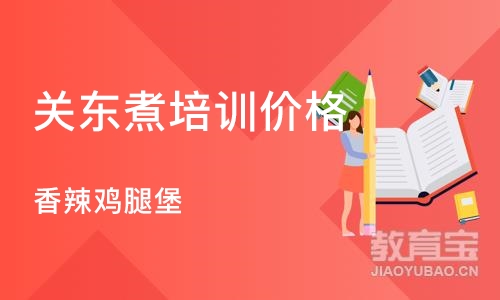 成都关东煮培训价格