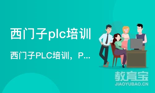 天津西门子plc培训班