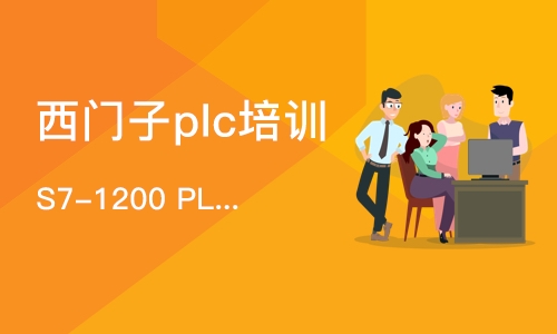 南京S7-1200 PLC晋级培训班